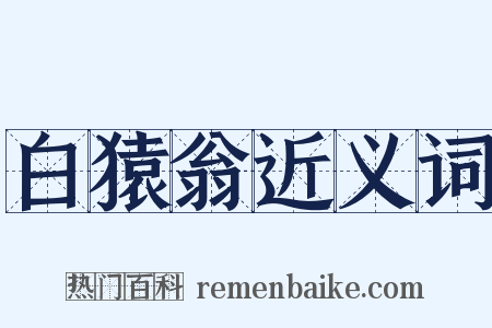 白猿翁近义词是什么意思的图片